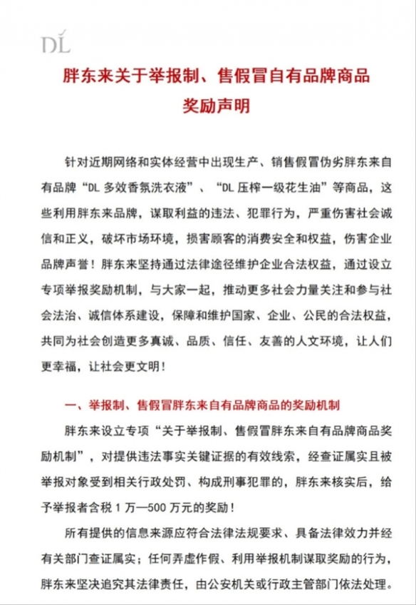 胖东来发布打假声明：举报假冒自有品牌商品有奖励(图2)