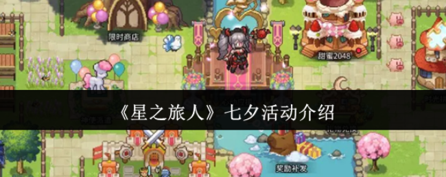 星之旅人七夕活动介绍-星之旅人七夕活动怎么样