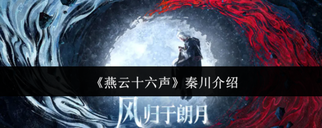 燕云十六声秦川介绍-燕云十六声秦川怎么样