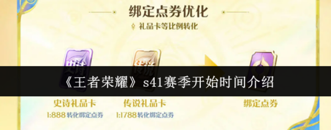 王者荣耀s41赛季什么时候开始-王者荣耀s41赛季开始时间介绍