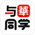 与华同学