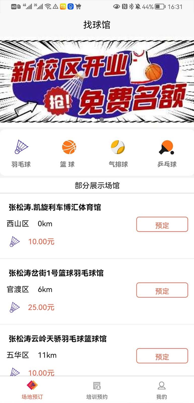 
找球馆app