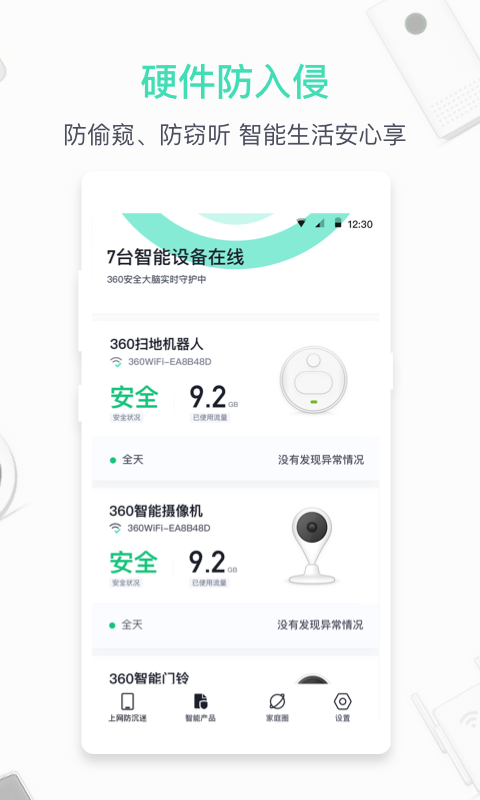 
360家庭防火墙app