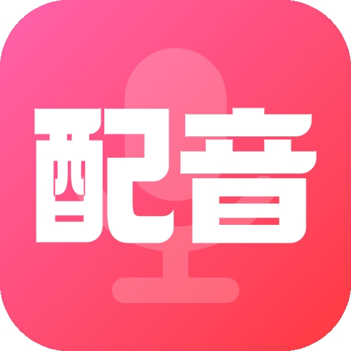 配音酱正版