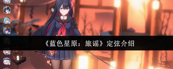 蓝色星原旅谣定弦是什么-蓝色星原旅谣定弦介绍