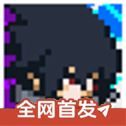 像素火影次世代永恒佐助