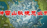 原神雪山秘境怎么开启