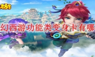 梦幻西游功能类变身卡有哪些