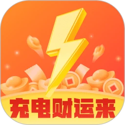 充电财运来