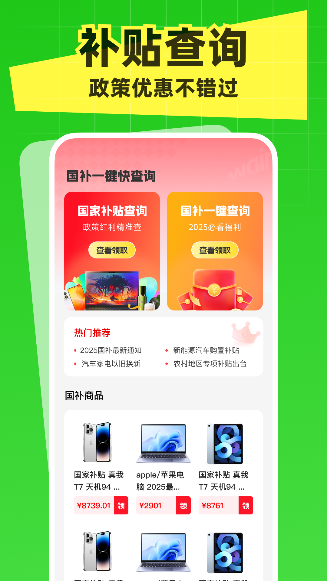 
国补一键快查询