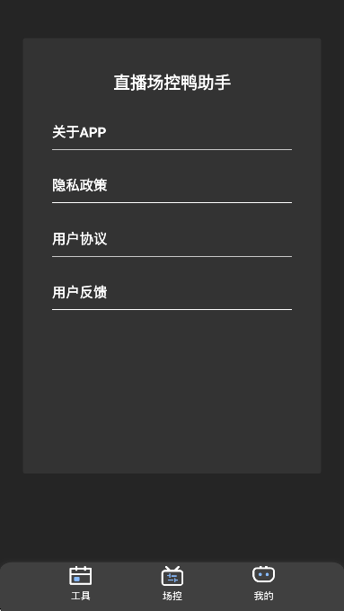 直播场控鸭助手