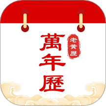 中历万年历老黄历