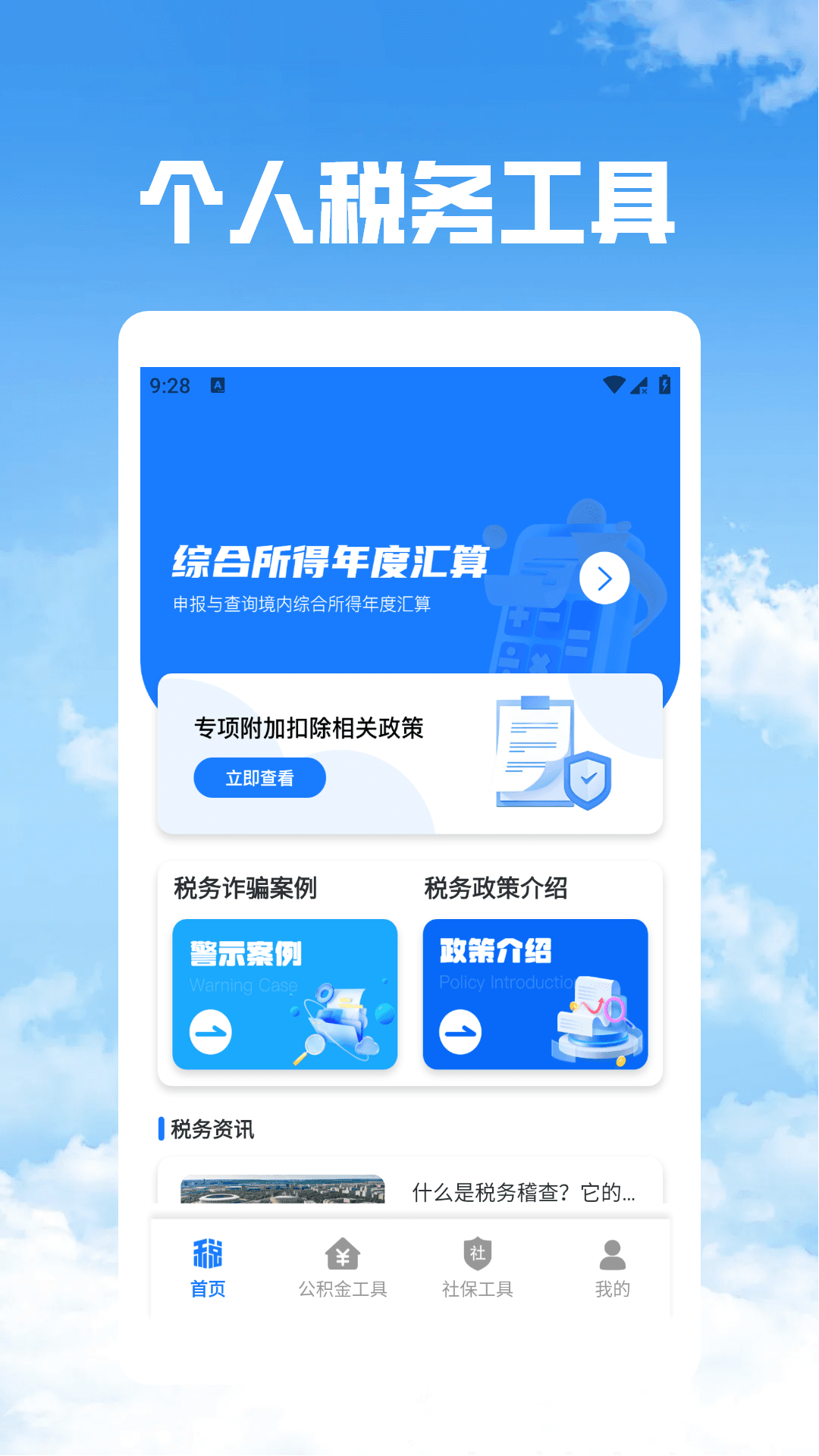 
个税社保公积金管家