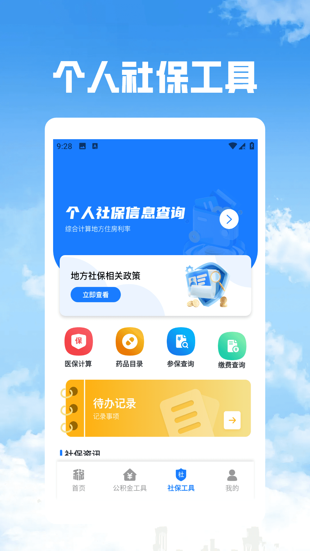 
个税社保公积金管家