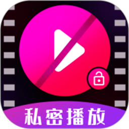 私密视频高清播放器