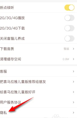 《喜马拉雅儿童》关闭个性化服务方法(图3)