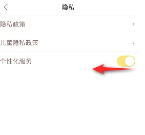 《喜马拉雅儿童》关闭个性化服务方法(图4)