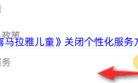 《喜马拉雅儿童》关闭个性化服务方法