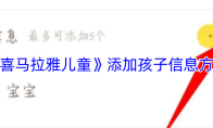 《喜马拉雅儿童》添加孩子信息方法