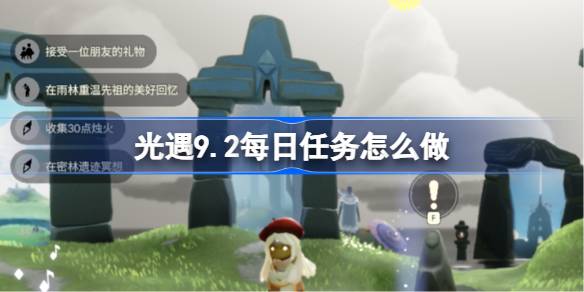 光遇9.2每日任务怎么做 光遇9月2日每日任务做法攻略(图1)