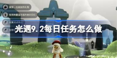光遇9.2每日任务怎么做 光遇9月2日每日任务做法攻略