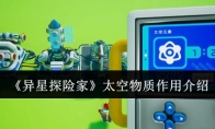 《异星探险家》太空物质作用介绍
