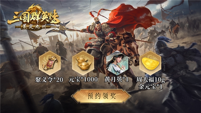 《三国群英传策定九州》全平台预约突破50万，万元奖励备战公测