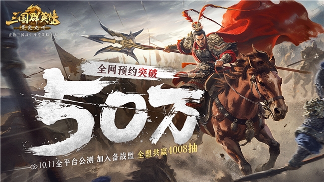 《三国群英传策定九州》全平台预约突破50万，万元奖励备战公测