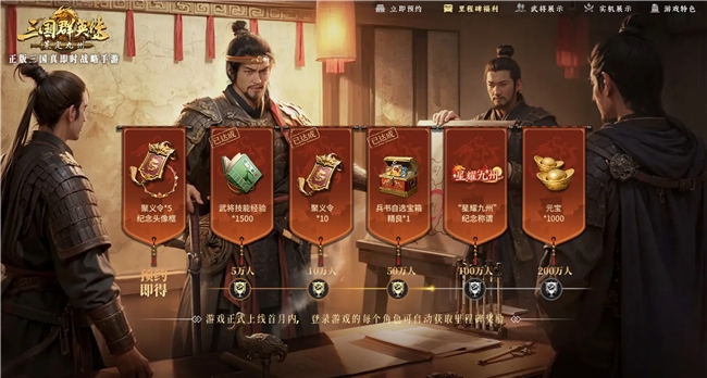 《三国群英传策定九州》全平台预约突破50万，万元奖励备战公测