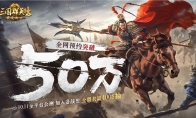《三国群英传策定九州》全平台预约突破50万，万元奖励备战公测
