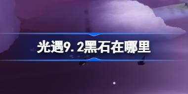 光遇9.2黑石在哪里 光遇9月2日黑石位置攻略