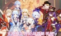 《原神》各阶段攻略手册