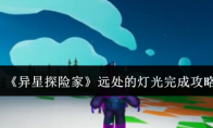 《异星探险家》远处的灯光完成攻略