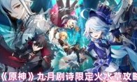 《原神》九月剧诗限定火水草攻略
