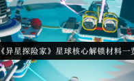 《异星探险家》星球核心解锁材料一览
