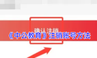 《中公教育》注销账号方法