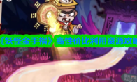 《妖怪金手指》高性价比利用资源攻略