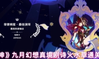 《原神》九月幻想真境剧诗火水草通关攻略