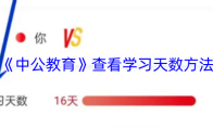 《中公教育》查看学习天数方法