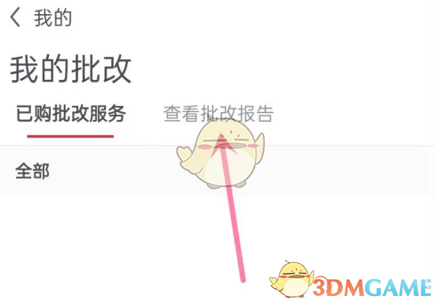 《中公教育》查看批改报告方法(图4)