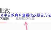 《中公教育》查看批改报告方法