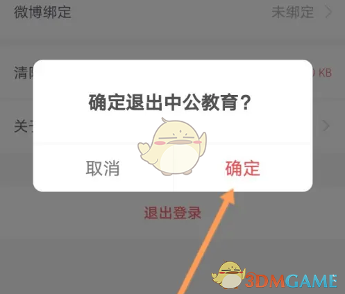 《中公教育》退出登录方法(图5)