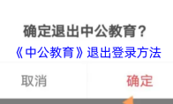 《中公教育》退出登录方法