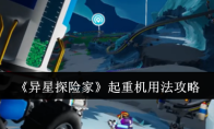 《异星探险家》起重机用法攻略
