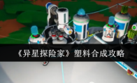 《异星探险家》塑料合成攻略