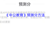 《中公教育》预测分方法