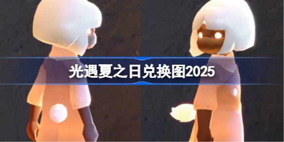 光遇夏之日兑换图2025 光遇夏之日兑换图最新(图1)