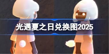 光遇夏之日兑换图2025 光遇夏之日兑换图最新