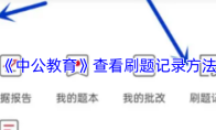 《中公教育》查看刷题记录方法