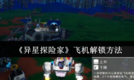《异星探险家》飞机解锁方法